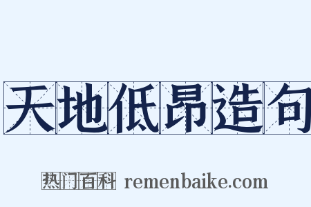 天地低昂造句是什么意思的图片